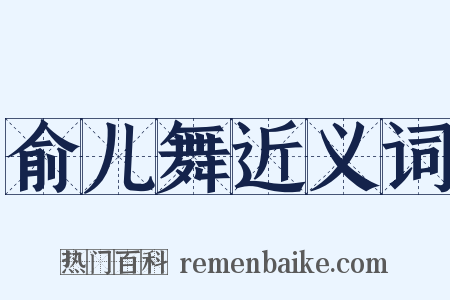 俞儿舞近义词是什么意思的图片